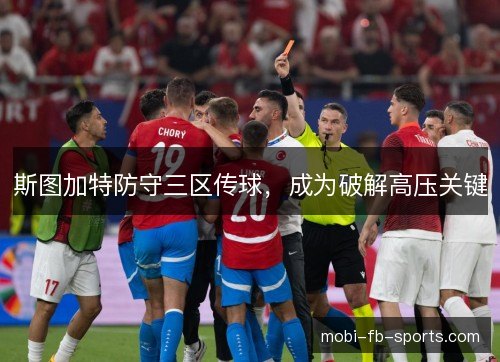 斯图加特防守三区传球，成为破解高压关键