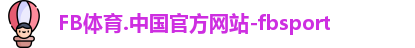 FB体育